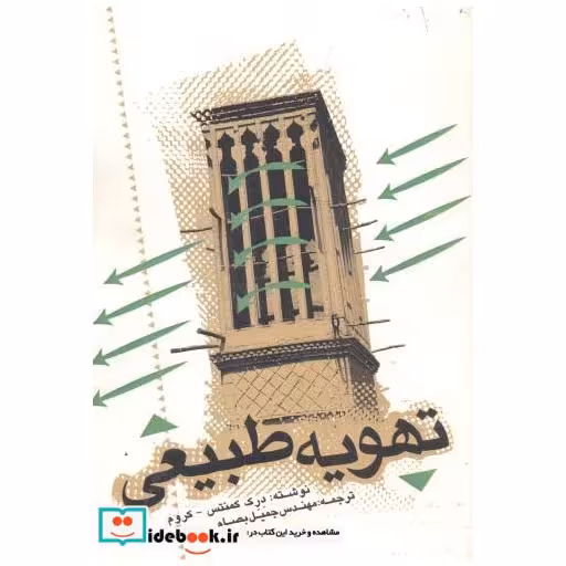 کتاب تهویه طبیعی اثر درک کمنتس