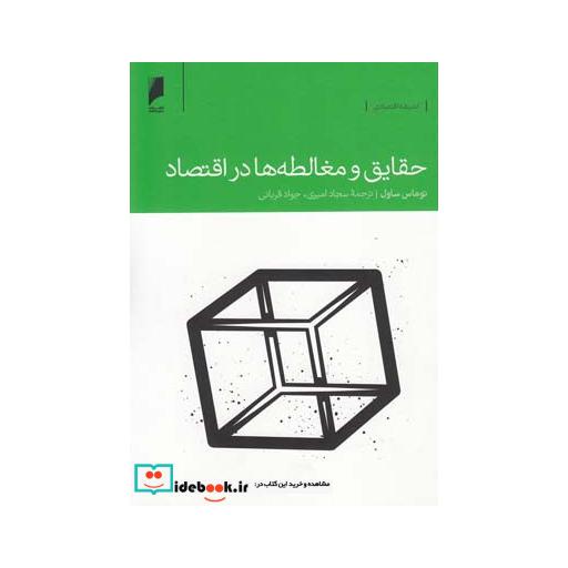 کتاب حقایق و مغالطه ها در اقتصاد