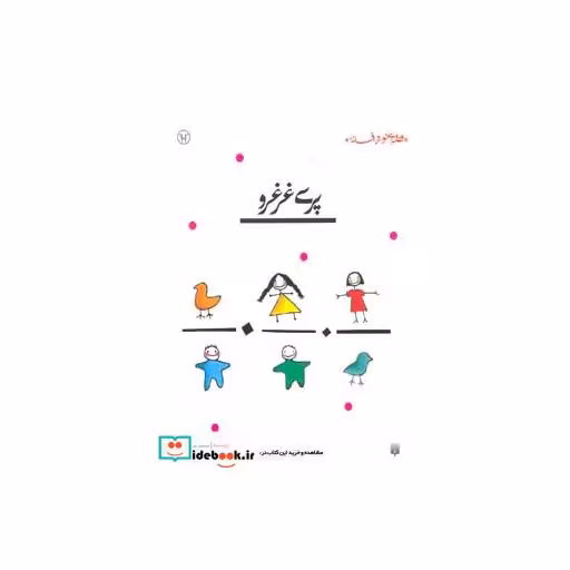 کتاب پری غرغرو