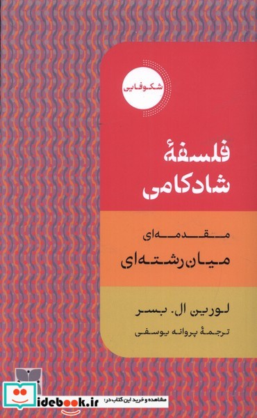 کتاب فلسفه ی شادکامی دکسا