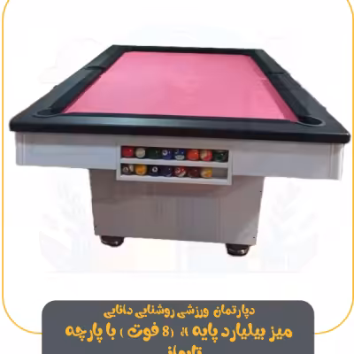 میز بیلیارد پایه H ( 8 فوت) با پارچه تایوانی