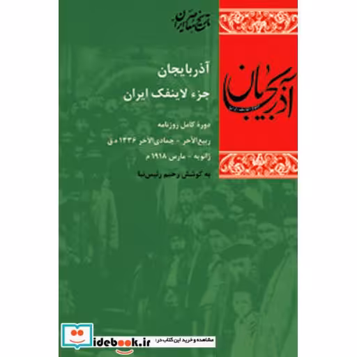 کتاب آذربایجان جزء لاینفک ایران