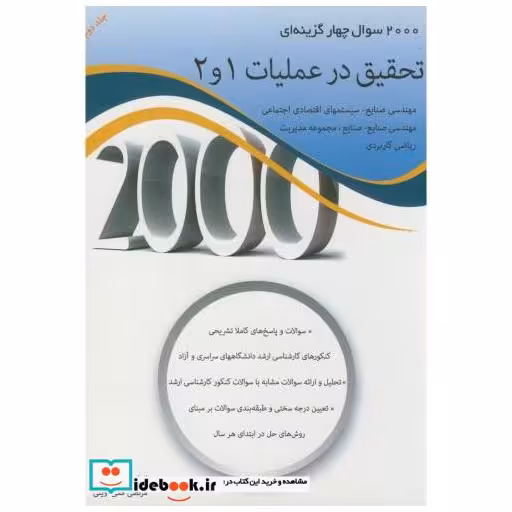 کتاب 2000 سوال تحقیق در عملیات(2و1) ج2 اثر مازیار زاهدی سرشت