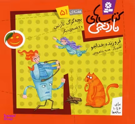 کتاب نارنجی 51 (بچه گرگ نازنین و 6 قصه ی دیگر) اثر فروزنده خداجو انتشارات قدیانی