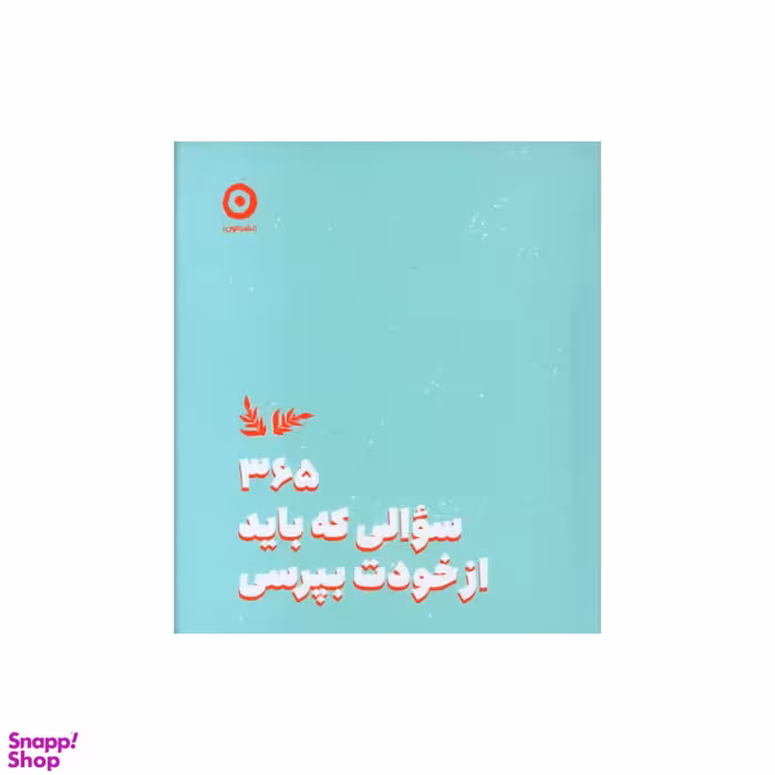 کتاب 365 سوالی که باید از خودت بپرسی اثر آتنا درخشانی نشر مون