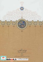 قیمت و خرید کتاب فرائد الادب اثر عبدالعظیم قریب گرکانی | ایده بوک