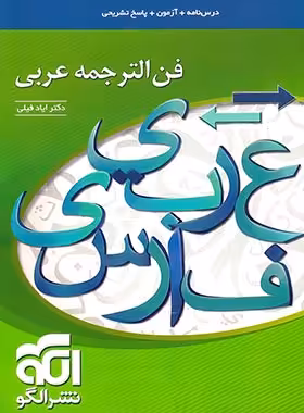 فن الترجمه عربی نشر الگو | چی بخونم