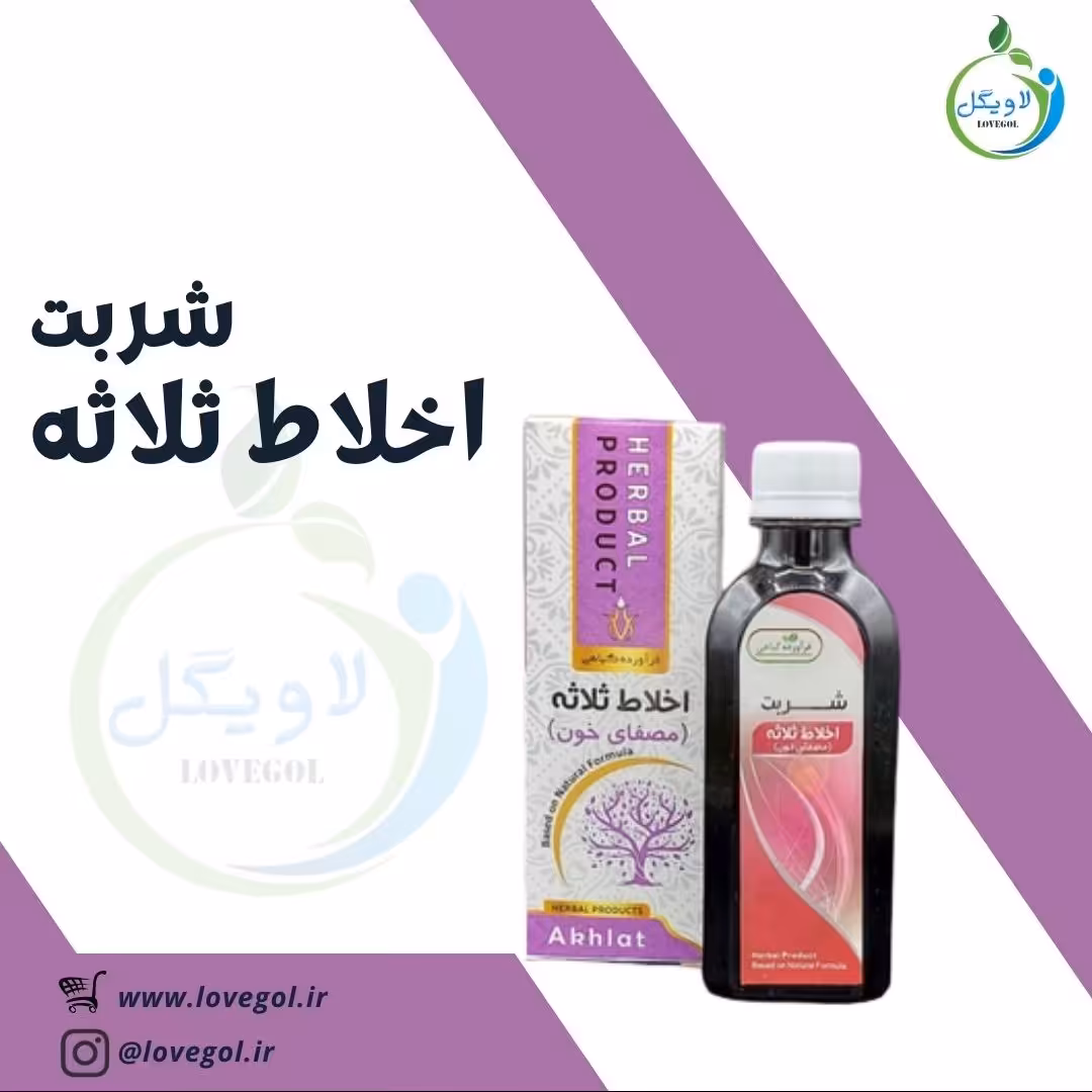 شربت اخلاط ثلاثه 200 سی سی  لاویگل
