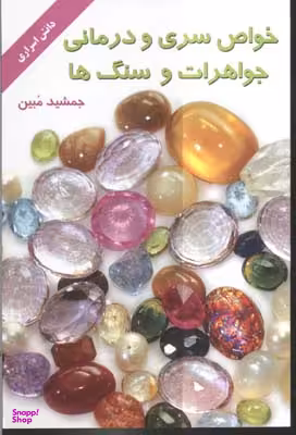 خواص سری و درمانی جواهرات و سنگ ها
