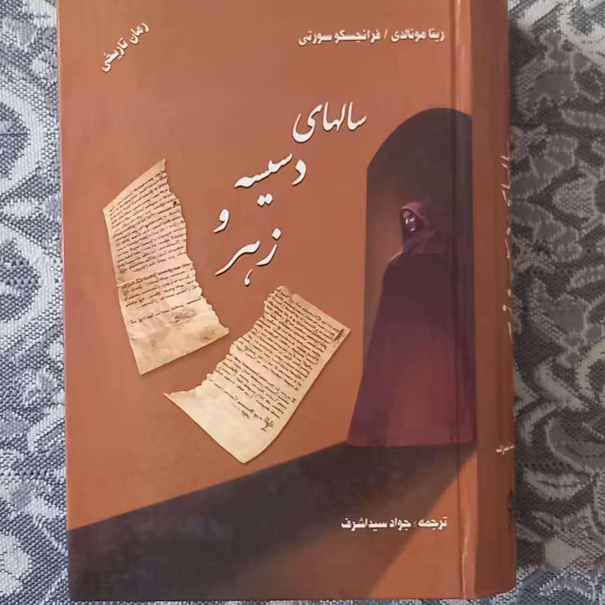 کتاب سال های دسیسه و زهر  فرانچسکو سورتی ترجمه جواد سید اشرف انتشارات نگارستان کتاب