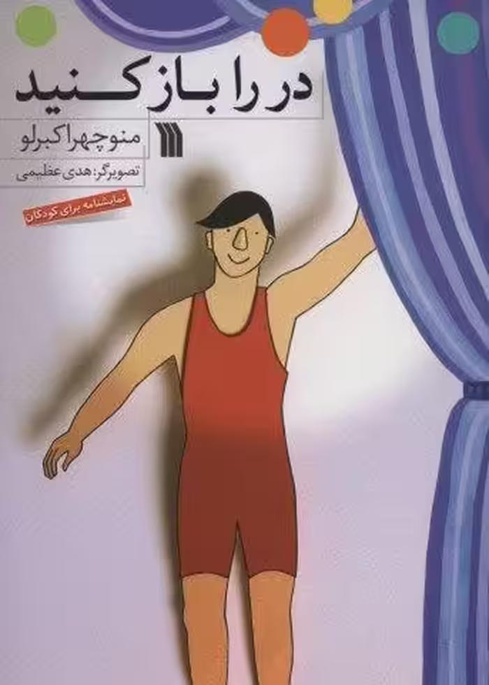 در را باز کنید (نمایشنامه برای کودکان)،(گلاسه)