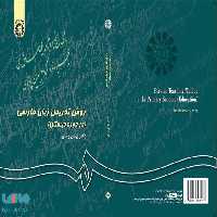روش تدریس زبان فارسی (در دوره دبستان) نشر سمت