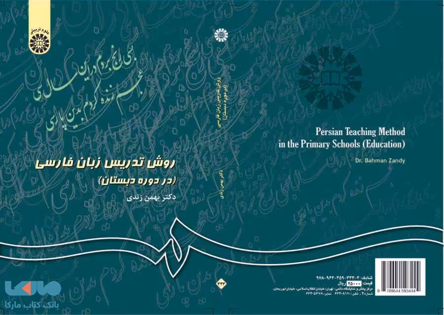 روش تدریس زبان فارسی (در دوره دبستان) نشر سمت