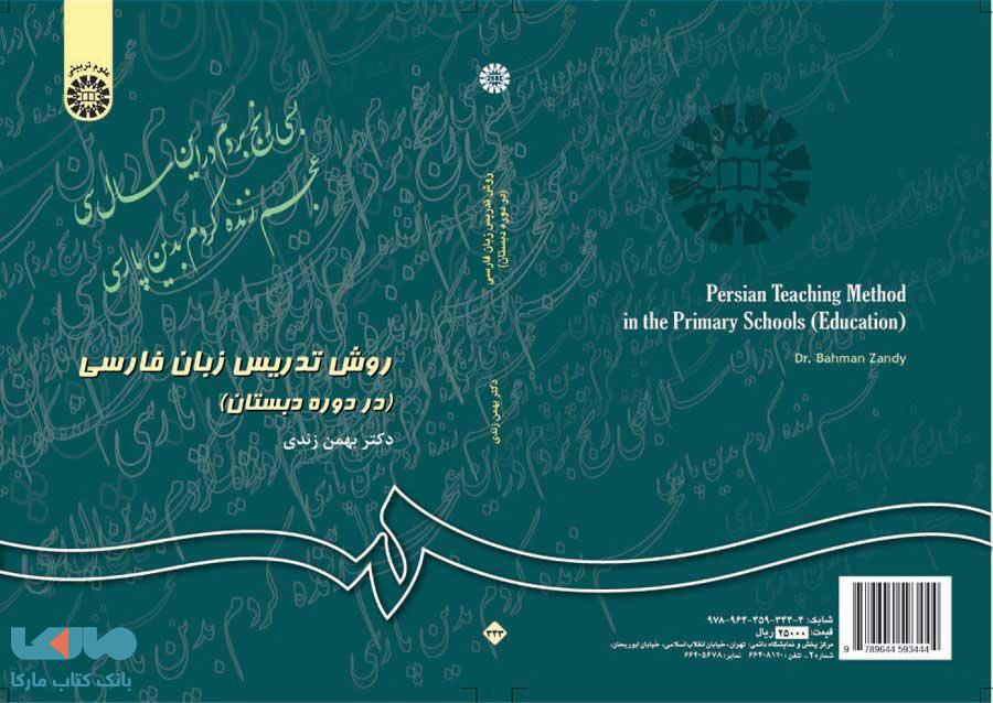 روش تدریس زبان فارسی (در دوره دبستان) نشر سمت