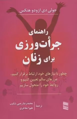 راهنمای جرات ورزی برای زنان