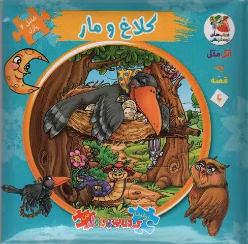 اتل متل یه قصه 6 (کلاغ و مار)،(اولین کتاب پازل من)،(گلاسه)