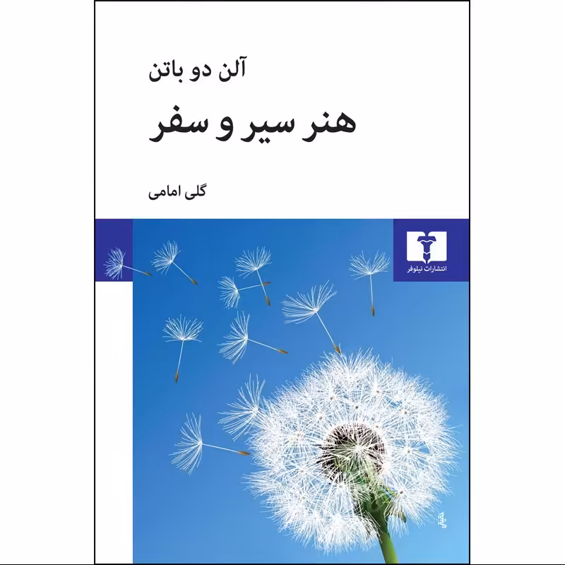 کتاب هنر سیر و سفر نوشته آلن دو باتن ترجمه گلی امامی نشر نیلوفر