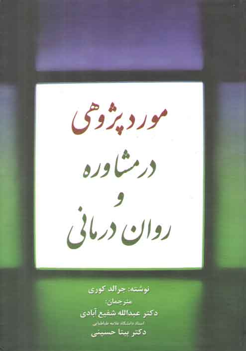 خرید کتاب موردپژوهی در مشاوره و روان درمانی — کتابسرای طه
