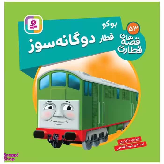 کتاب قصه های قطاری 53 بوکو قطار دوگانه سوز اثر ویلبرت اودری انتشارات قدیانی