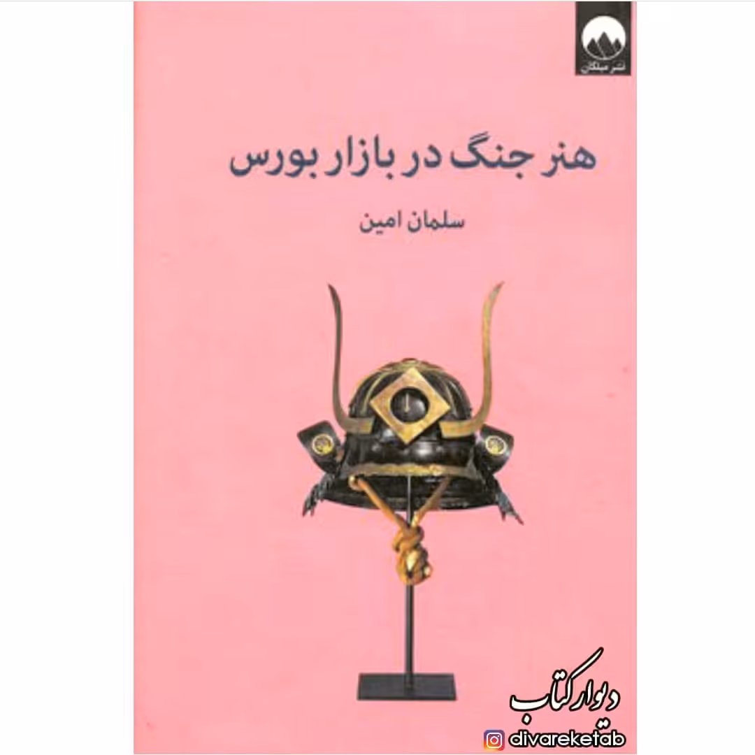 کتاب هنر جنگ در بازار بورس با تخفیف ویژه چاپ اصل و نو نشر میلکان جلد سلفون