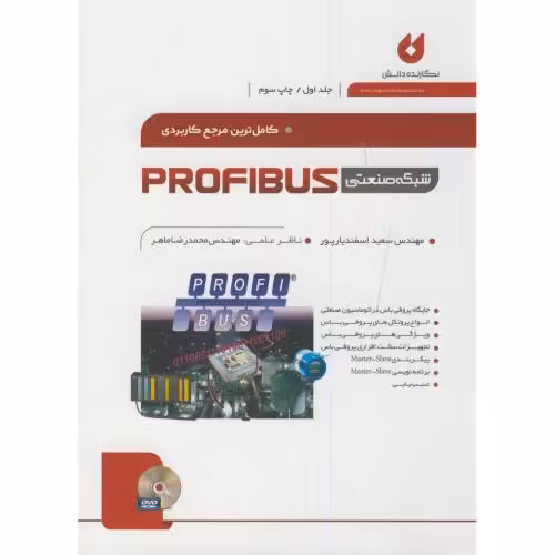 کتاب کاملترین مرجع کاربردی شبکه صنعتی profibus ج1