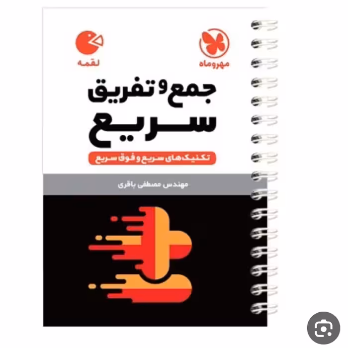 کتاب لقمه جمع وتفریق سریع مهروماه