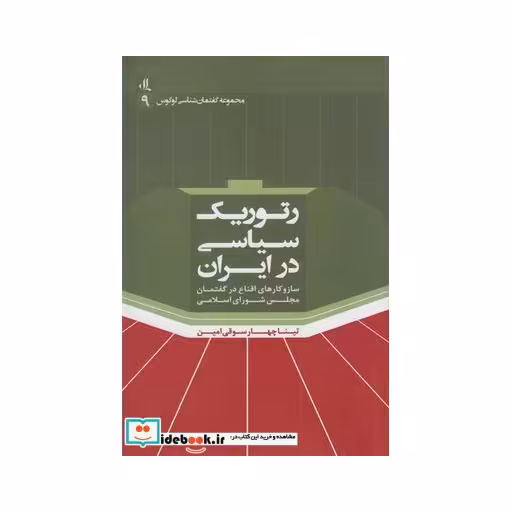 کتاب رتوریک سیاسی در ایران