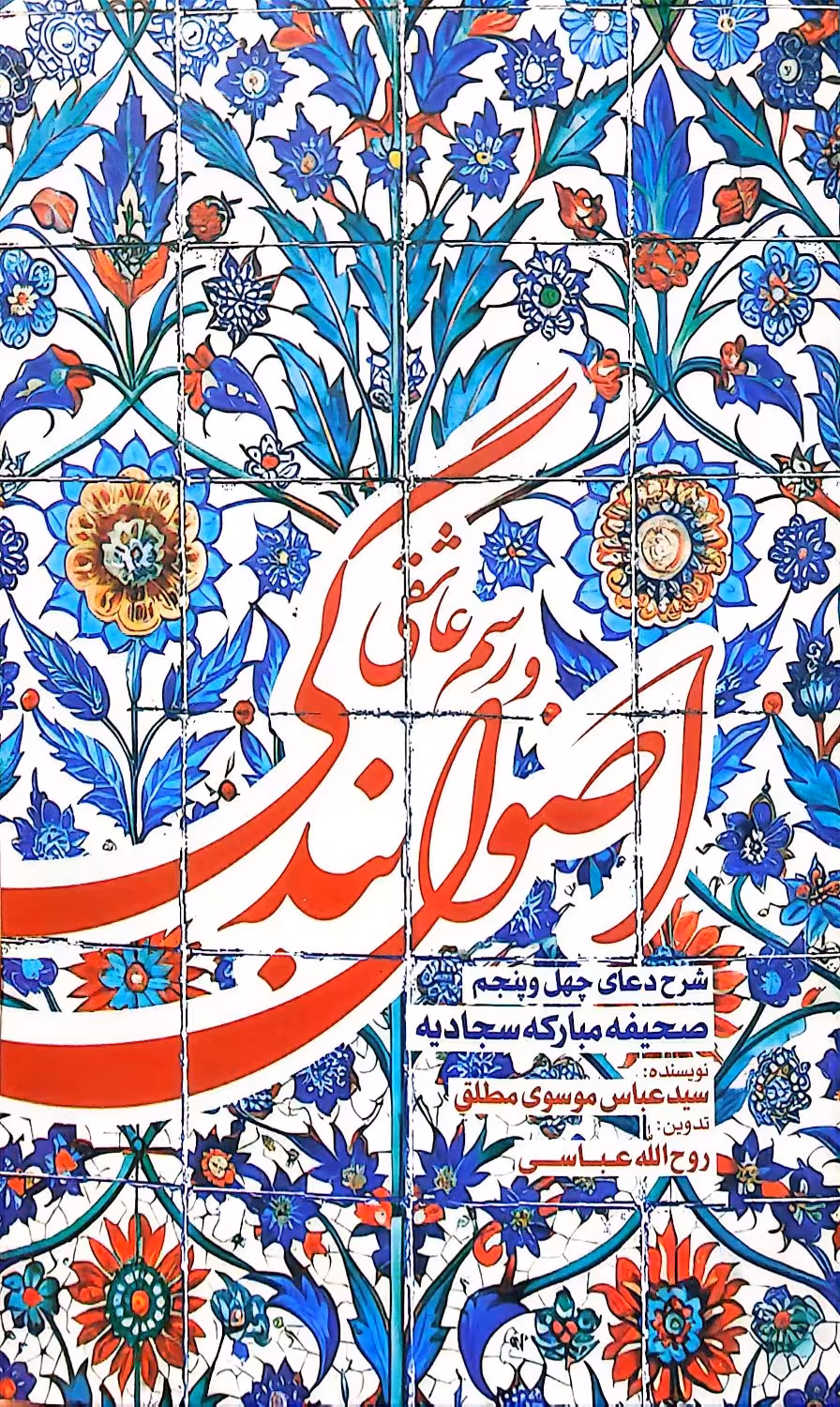 کتاب اصول بندگی و رسم عاشقی