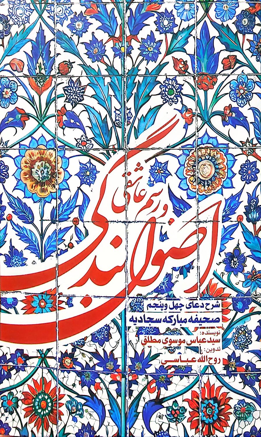 کتاب اصول بندگی و رسم عاشقی