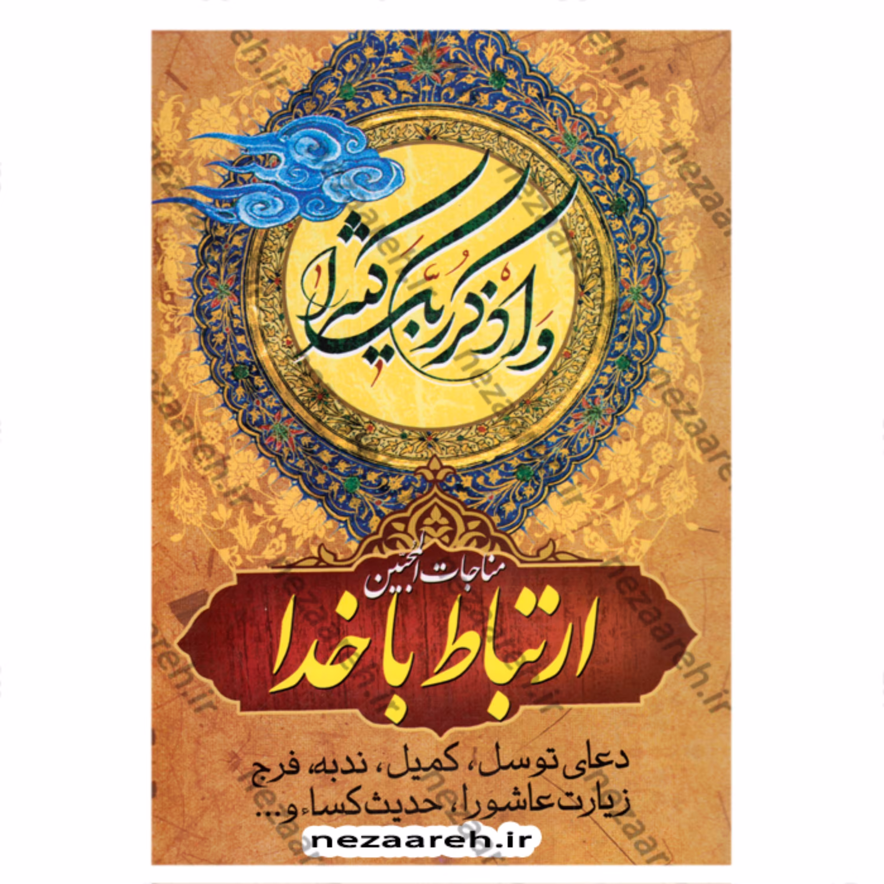 کتاب ارتباط با خدا (مناجات المحبین) نویسنده شیخ عباس قمی ترجمه مهدی الهی قمشه ای