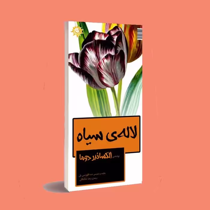 کتاب رمان . لاله ی سیاه . آلکساندر دوما . ترجمه رضا شالبافان . انتشارات ناهونته 