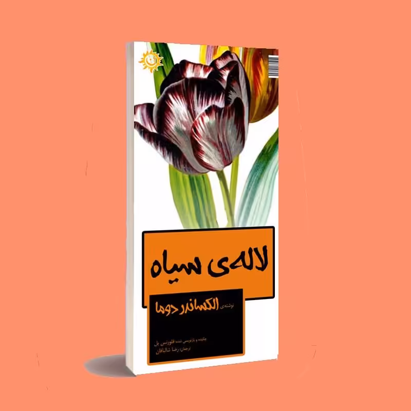 کتاب رمان . لاله ی سیاه . آلکساندر دوما . ترجمه رضا شالبافان . انتشارات ناهونته 