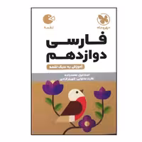 کتاب لقمه فارسی پایه دوازدهم ویژه 1403 اثر اسماعیل محمدزاده نشر مهر و ماه