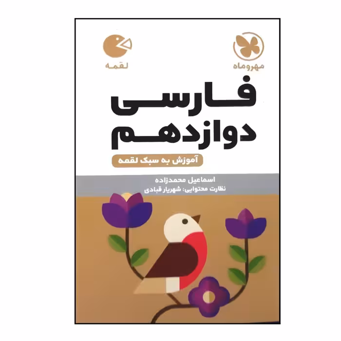 کتاب لقمه فارسی پایه دوازدهم ویژه 1403 اثر اسماعیل محمدزاده نشر مهر و ماه