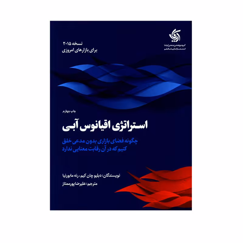 کتاب استراتژی اقیانوس آبی اثر دبلیو چان کیم و رنه مابورنیا انتشارات آریاناقلم