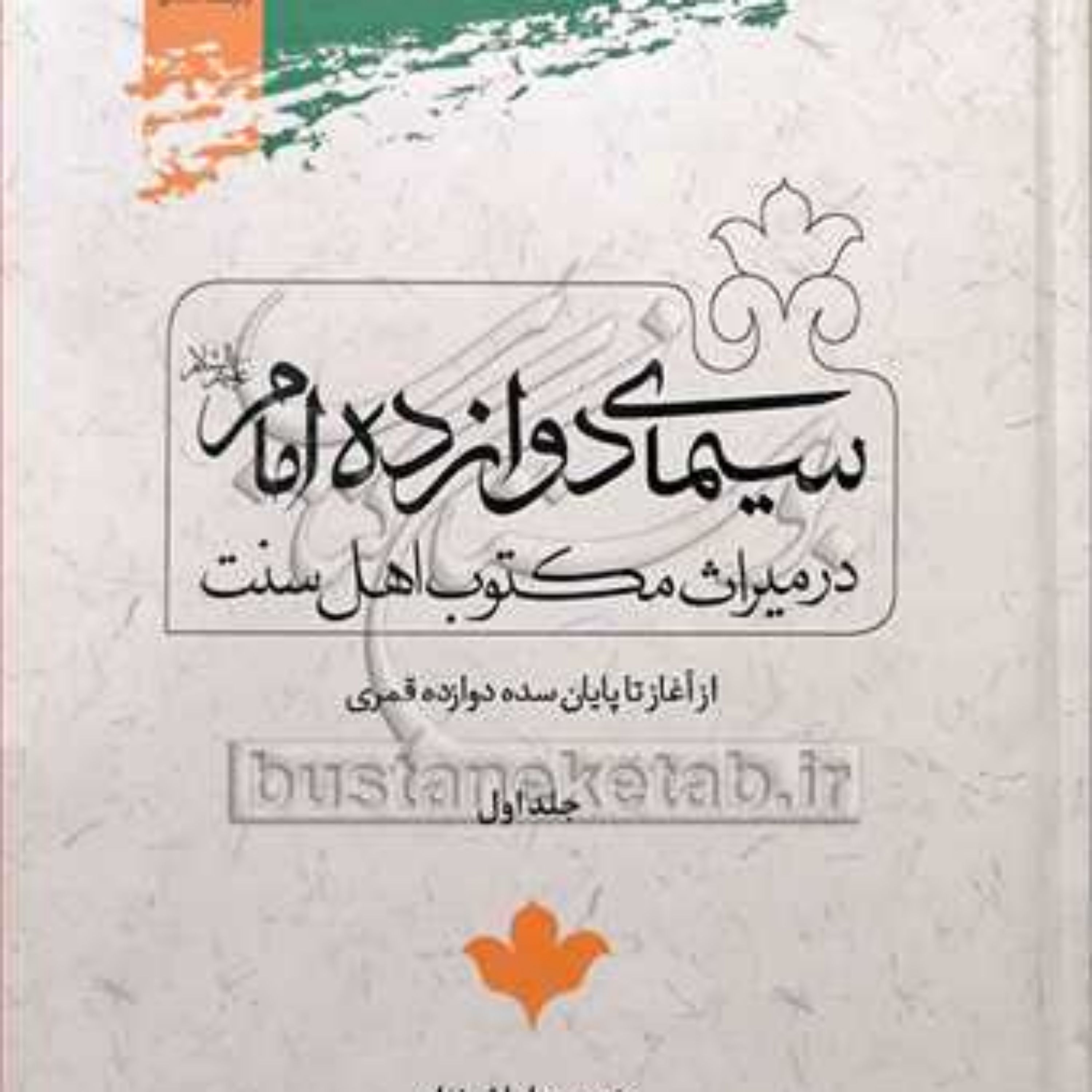 کتاب سیمای دوازده امام در میراث مکتوب اهل سنت ج1 ( از آغاز تا پایان سده 12قمری )