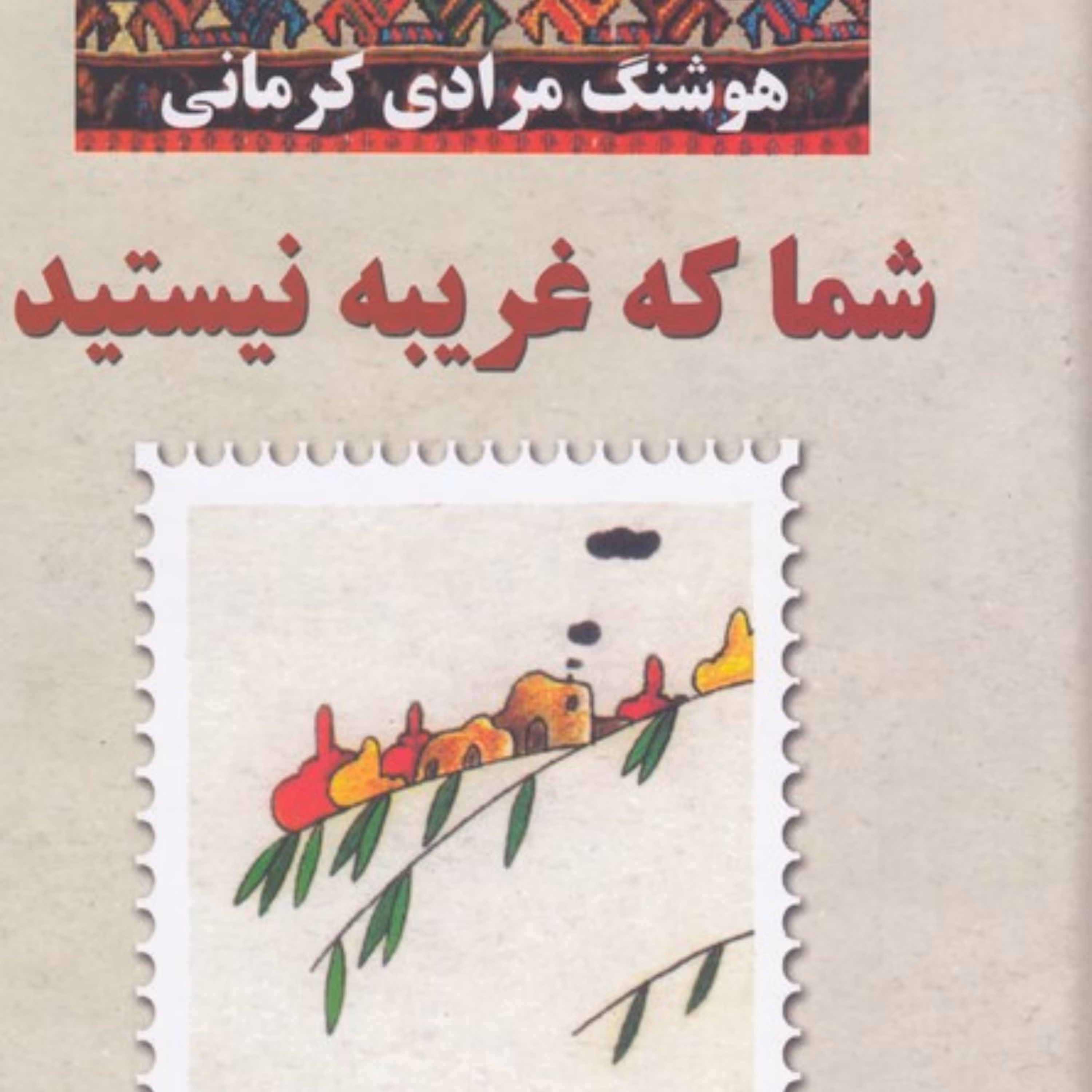 شما که غریبه نیستید   (اثر: هوشنگ مرادی کرمانی) (گالینگور)