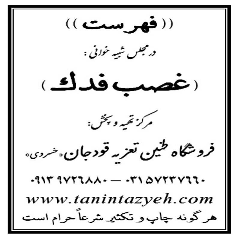 نسخه تعزیه غصب فدک و تصرف باغ فدک