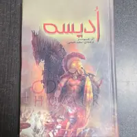 کتاب ادیسه  اثر هومر ترجمه سعید نفیسی نشرالینا (جلد سخت)