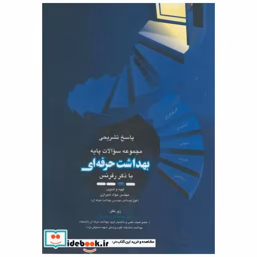 کتاب پاسخ تشریحی سوالات پایه بهداشت حرفه ای اثر جواد شیرازی