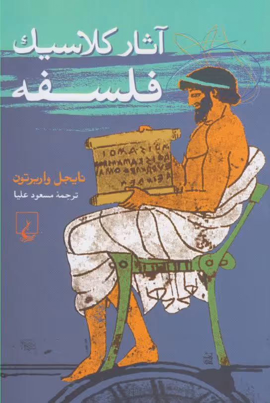 کتاب آثار کلاسیک فلسفه اثر نایجل واربرتون