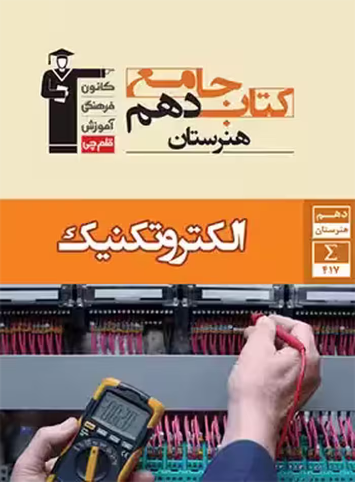 کتاب جامع الکتروتکنیک دهم هنرستان قلم چی - چی بخونم
