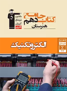 کتاب جامع الکتروتکنیک دهم هنرستان قلم چی - چی بخونم