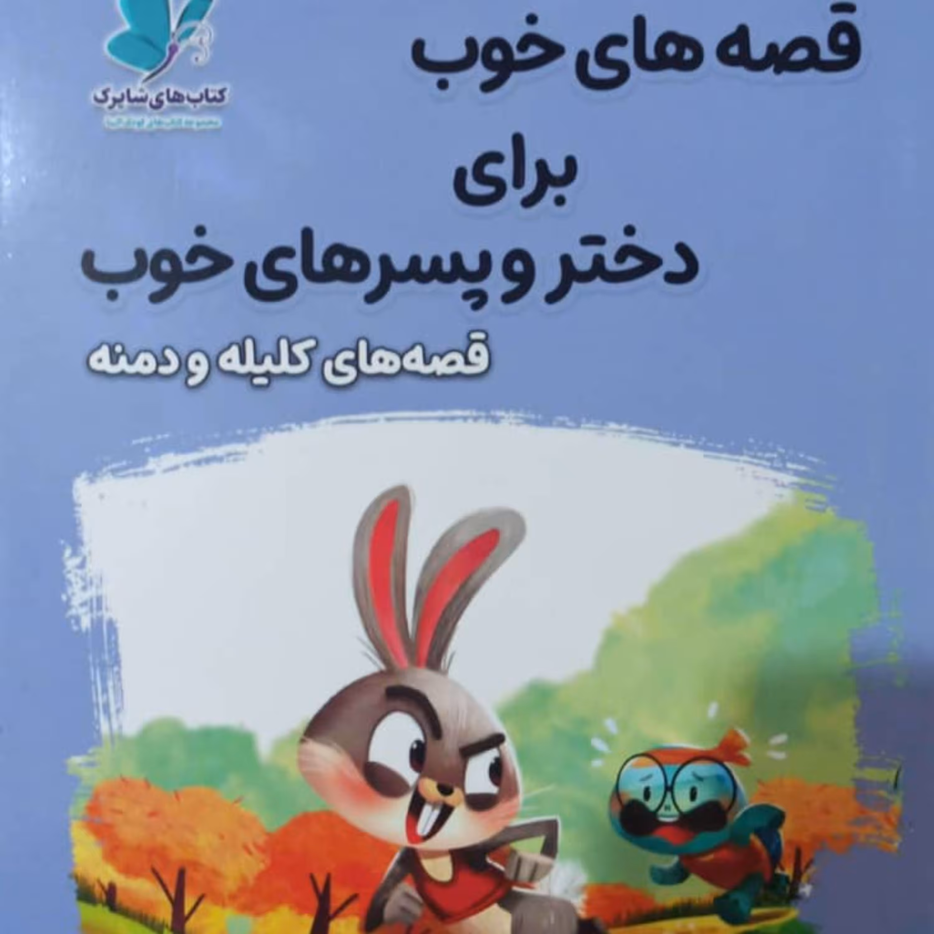 کتاب قصه های خوب برای دختر و پسرهای خوب (کلیله و دمنه)