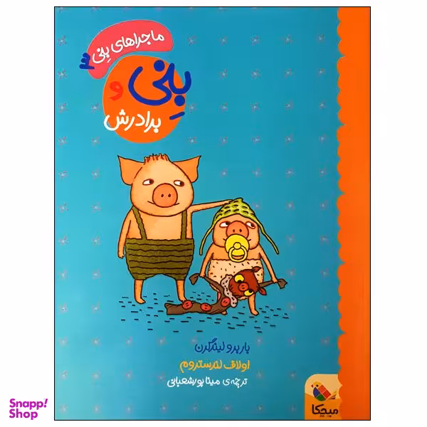 کتاب بنی و برادرش اثر باربرو لیندگرن و اولاف لندستروم انتشارات میچکا