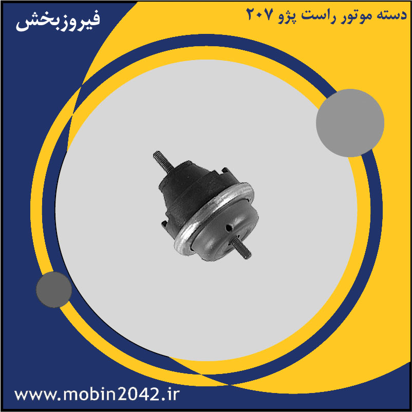 دسته موتور راست پژو 207