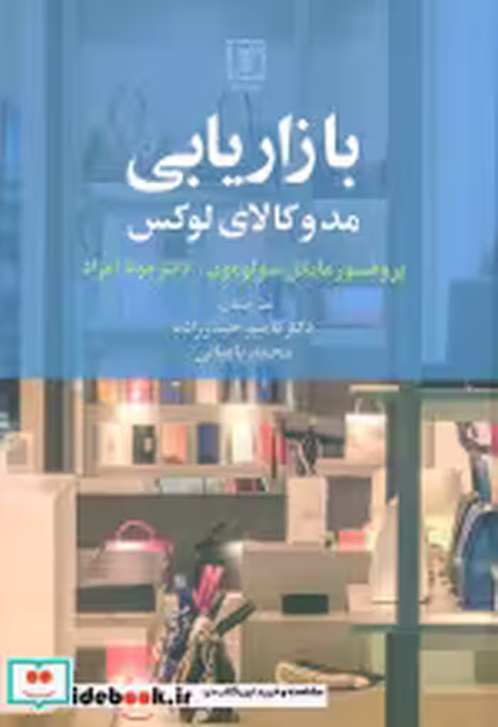 قیمت و خرید کتاب بازاریابی مد و کالای لوکس | ایده بوک