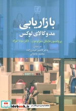 قیمت و خرید کتاب بازاریابی مد و کالای لوکس | ایده بوک