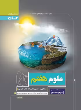 پرسمان علوم هفتم گاج | چی بخونم