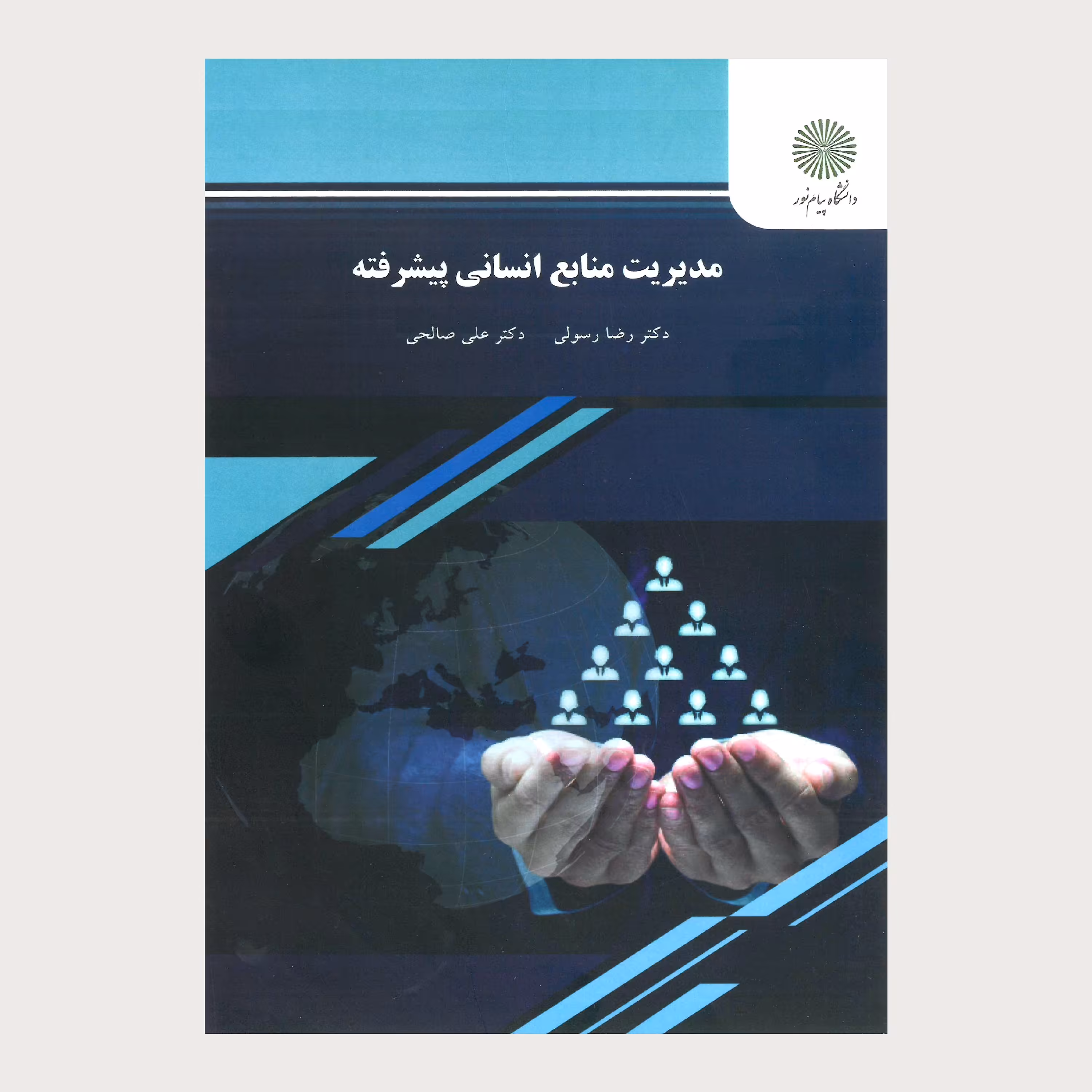 مدیریت منابع انسانی پیشرفته (رشته مدیریت بازرگانی) پیام نور 